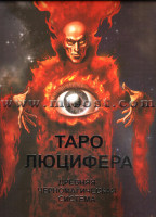 «Таро Люцифера. Подарочный набор: Таро + Книга. Стандарт» Бомбушкар Ингвар «Таро Люцифера. Подарочный набор: Таро + Книга. Стандарт» Бомбушкар Ингвар